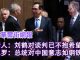 华尔街电视:刘鹤对谈判已不抱希望;白宫不满:新郎来婚礼不带戒指!纳瓦罗:总统有钢铁意志