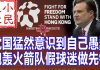 小民之心:党国猛然意识到自己愚蠢 炮轰火箭队假球迷做先锋