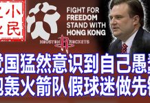 小民之心:党国猛然意识到自己愚蠢 炮轰火箭队假球迷做先锋