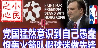 小民之心:党国猛然意识到自己愚蠢 炮轰火箭队假球迷做先锋