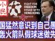 小民之心:党国猛然意识到自己愚蠢 炮轰火箭队假球迷做先锋
