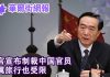 华尔街电视:白宫宣布制裁中国官员,家属也逃不了;黑石苏世民:中国派系复杂,香港助习近平达成贸易协议
