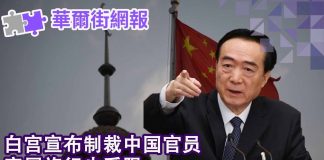 华尔街电视:白宫宣布制裁中国官员,家属也逃不了;黑石苏世民:中国派系复杂,香港助习近平达成贸易协议