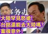 AC世界:被大陸罕見怒嗆!郭台銘還能不能去大陸?答案意外!