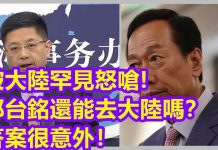AC世界:被大陸罕見怒嗆!郭台銘還能不能去大陸?答案意外!