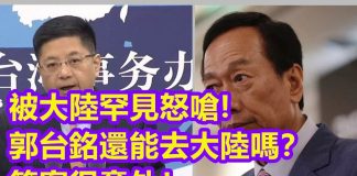 AC世界:被大陸罕見怒嗆!郭台銘還能不能去大陸?答案意外!
