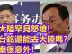 AC世界:被大陸罕見怒嗆!郭台銘還能不能去大陸?答案意外!