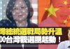 杰斯:台灣總統選戰局勢升溫 D100台灣觀選團起動!