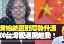 杰斯:台灣總統選戰局勢升溫 D100台灣觀選團起動!