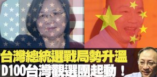 杰斯:台灣總統選戰局勢升溫 D100台灣觀選團起動!