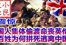小民之心:震惊!国人集体偷渡命丧英伦 百姓为何拼死逃离中国