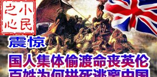 小民之心:震惊!国人集体偷渡命丧英伦 百姓为何拼死逃离中国
