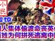 小民之心:震惊!国人集体偷渡命丧英伦 百姓为何拼死逃离中国
