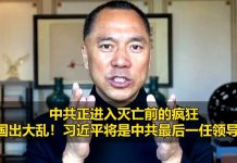 郭文贵:中共正进入灭亡前的疯狂!习近平将是中共最后一任领导人!