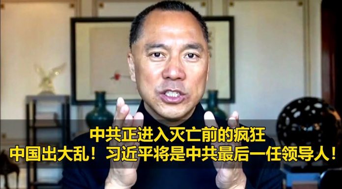 郭文贵:中共正进入灭亡前的疯狂!习近平将是中共最后一任领导人!