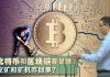 李永乐:比特币和区块链啥原理?矿机挖矿咋回事?