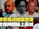 杰斯:光頭警長成維穩宣傳 何君堯呷醋踩上長城