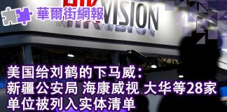 华尔街电视:美国给刘鹤下马威,新疆公安 海康威视 大华列黑名单