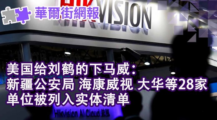 华尔街电视:美国给刘鹤下马威,新疆公安 海康威视 大华列黑名单