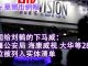 华尔街电视:美国给刘鹤下马威,新疆公安 海康威视 大华列黑名单