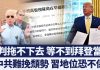 談判拖不了又等不到拜登當選 中共難挽頹勢 習地位恐不保