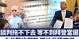 談判拖不了又等不到拜登當選 中共難挽頹勢 習地位恐不保