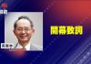 吳惠林:美中貿易戰持續升溫、台灣如何?