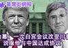 华尔街网报:一次白宫会议改变川普,让他与中国达成协议;纳瓦罗看好协议初成