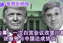 华尔街网报:一次白宫会议改变川普,让他与中国达成协议;纳瓦罗看好协议初成