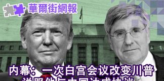 华尔街网报:一次白宫会议改变川普,让他与中国达成协议;纳瓦罗看好协议初成