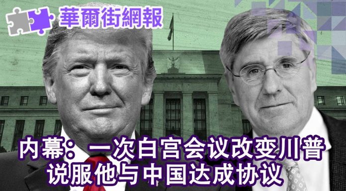 华尔街网报:一次白宫会议改变川普,让他与中国达成协议;纳瓦罗看好协议初成