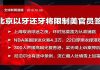明鏡火拍:北京以牙还牙将限制美官员签证;NBA为何敢不叩头?