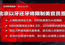 明鏡火拍:北京以牙还牙将限制美官员签证;NBA为何敢不叩头?
