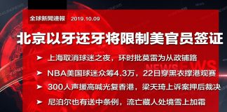 明鏡火拍:北京以牙还牙将限制美官员签证;NBA为何敢不叩头?
