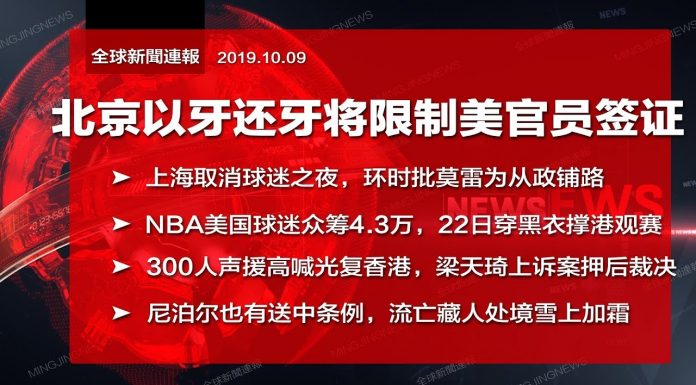 明鏡火拍:北京以牙还牙将限制美官员签证;NBA为何敢不叩头?