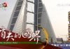 一带一路问题32:受中美关系、宗教文化和社会制度影响,一带一路在巴林投资的不确定性很大