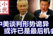 小民之心:中美谈判形势诡异 或许已是最后机会