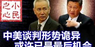 小民之心:中美谈判形势诡异 或许已是最后机会