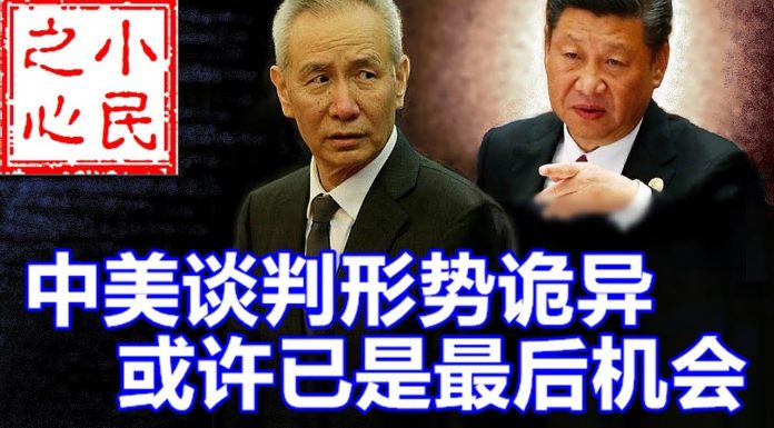 小民之心:中美谈判形势诡异 或许已是最后机会