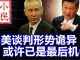 小民之心:中美谈判形势诡异 或许已是最后机会