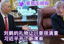 华尔街电视:刘鹤的礼物让川普很满意;习近平开出新清单;莱特希泽午餐吃外卖,姆努钦表情有玄机