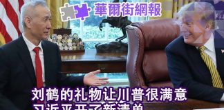 华尔街电视:刘鹤的礼物让川普很满意;习近平开出新清单;莱特希泽午餐吃外卖,姆努钦表情有玄机