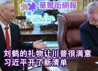 华尔街电视:刘鹤的礼物让川普很满意;习近平开出新清单;莱特希泽午餐吃外卖,姆努钦表情有玄机