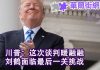 华尔街电视:刘鹤还有最后一个挑战;送莱特希泽什么生日礼物?川普:谈判谈的暖融融;协议草案公开