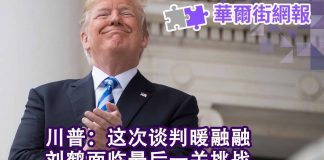 华尔街电视:刘鹤还有最后一个挑战;送莱特希泽什么生日礼物?川普:谈判谈的暖融融;协议草案公开