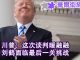 华尔街电视:刘鹤还有最后一个挑战;送莱特希泽什么生日礼物?川普:谈判谈的暖融融;协议草案公开