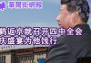 华尔街电视:刘鹤返京就开四中全会;港交所收购伦交所破裂内幕