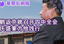 华尔街电视:刘鹤返京就开四中全会;港交所收购伦交所破裂内幕