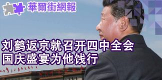 华尔街电视:刘鹤返京就开四中全会;港交所收购伦交所破裂内幕