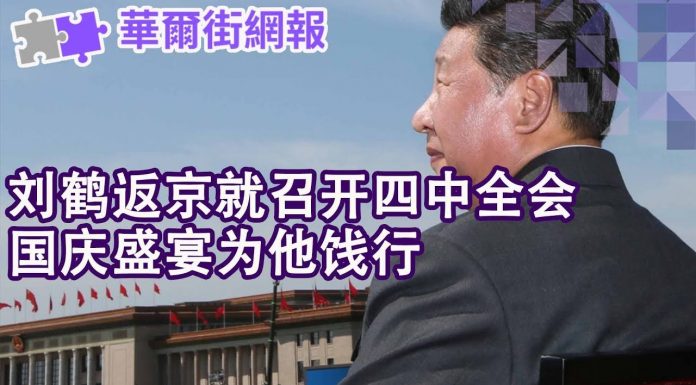 华尔街电视:刘鹤返京就开四中全会;港交所收购伦交所破裂内幕